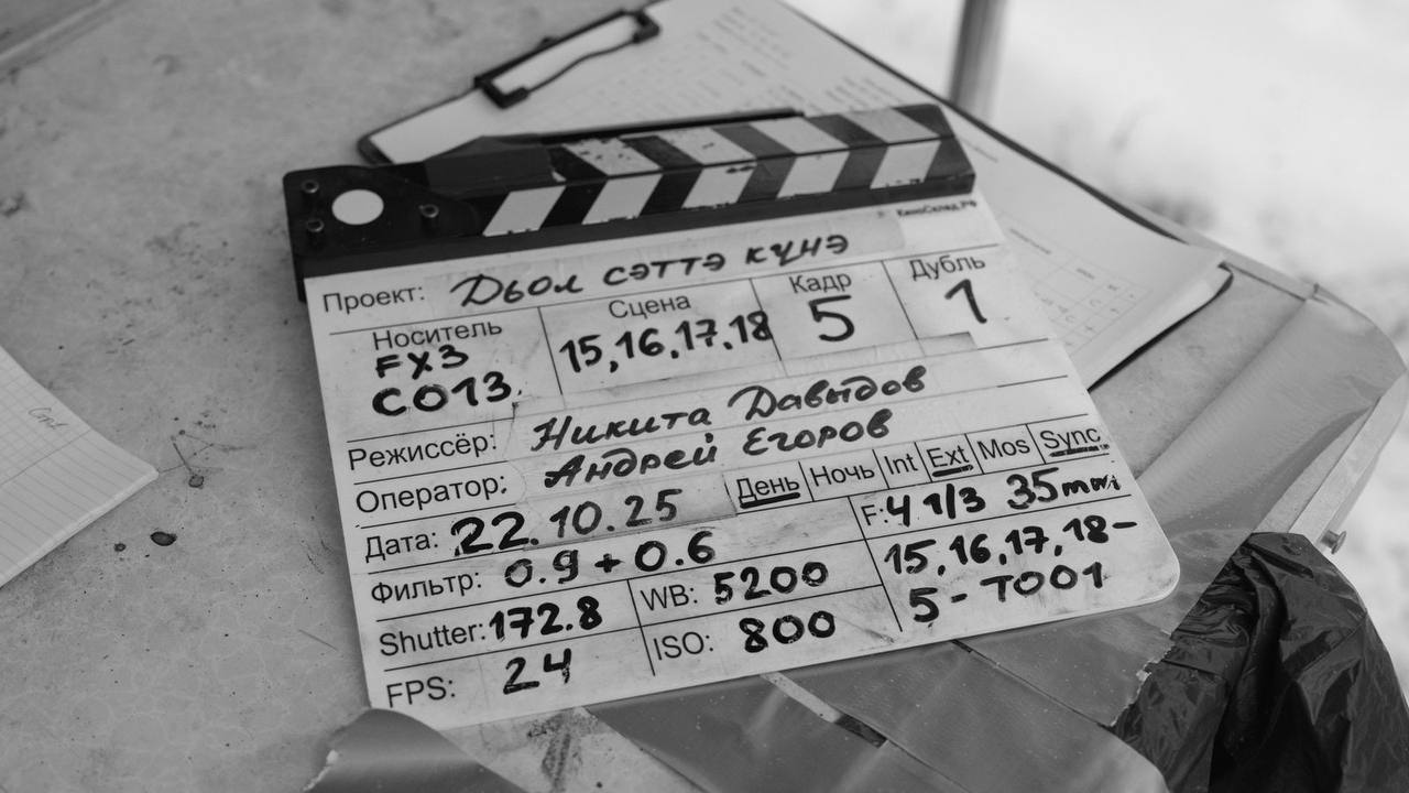 «Хочется показать, что мы все равны»: Никита Давыдов – о новом якутском фильме «Семь дней счастья» «Хочется показать, что мы все равны»: Никита Давыдов – о новом якутском фильме «Семь дней счастья»