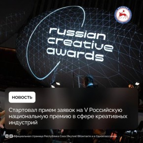 АНО «Креативная экономика» объявила о старте приёма заявок на V юбилейный сезон Российской национальной премии в сфере креативных индустрий
