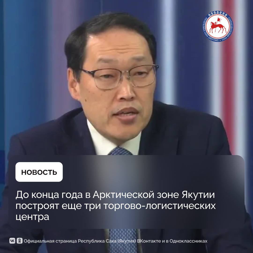 До конца 2025 года планируется завершение строительства трёх новых торгово-логистических центров (ТЛЦ) в Арктической зоне Якутии