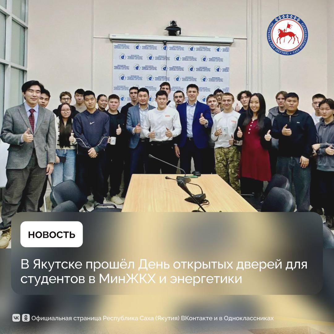 В Якутске прошёл День открытых дверей для студентов в Министерстве жилищно-коммунального хозяйства и энергетики Республики Саха (Якутия)