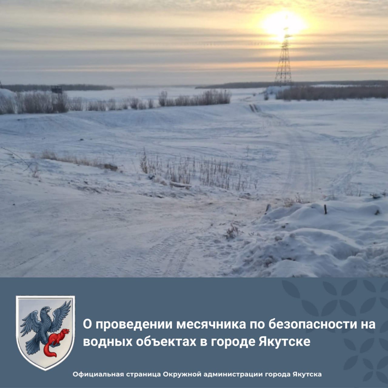 В городе Якутске стартует месячник безопасности на водных объектах!