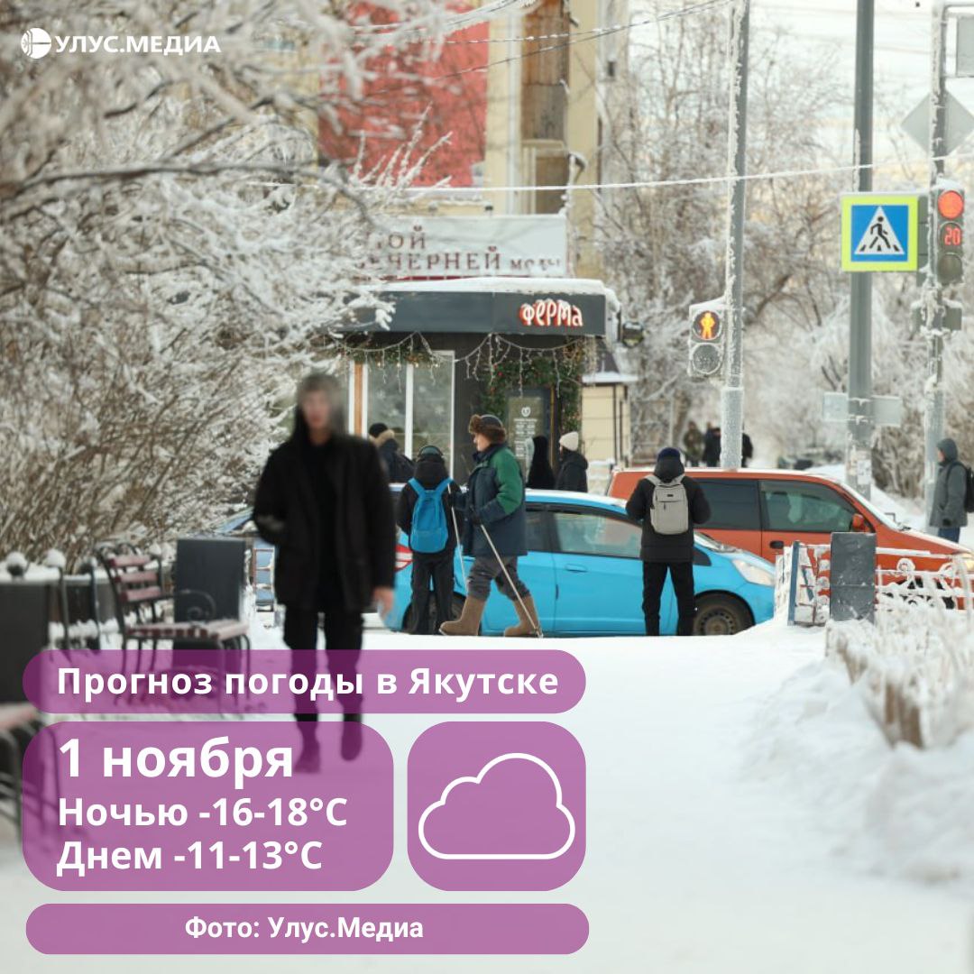 В Якутске 1 ноября температура воздуха опустится до -18°