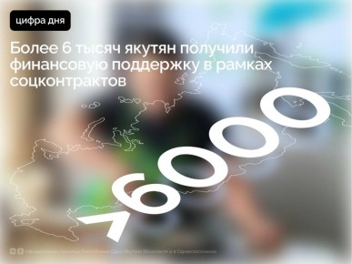 С 2022 года уже свыше 6,2 тысячи якутян получили поддержку на общую сумму 1,7 млрд рублей в рамках социальных контрактов