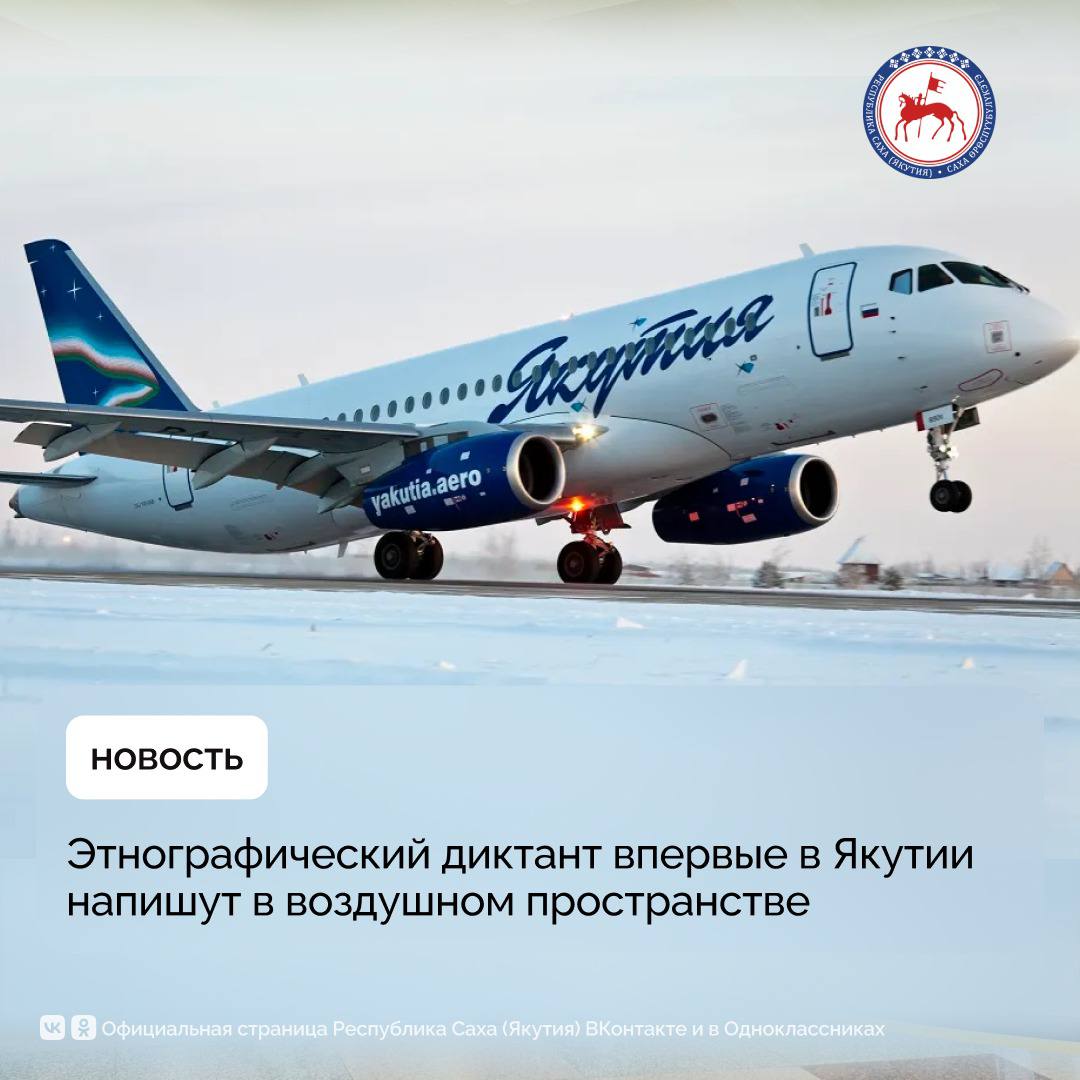 Большой этнографический диктант в День народного единства, 4 ноября, более 150 пассажиров рейса Якутск-Москва авиакомпании «Якутия» впервые напишут в воздушном пространстве на борту самолета, находясь в тысячах метров над...
