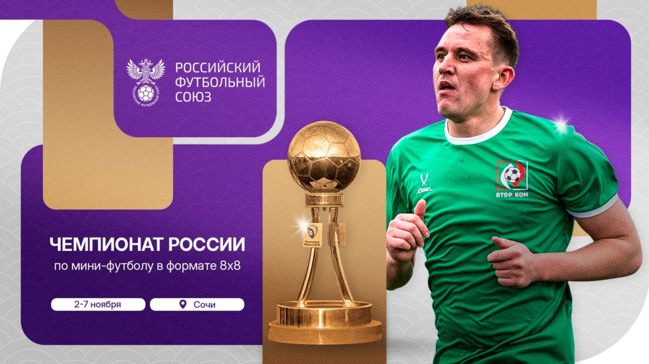РФС проведёт чемпионат России по мини-футболу 8х8, в котором сыграют 112 сильнейших команд из 82 регионов