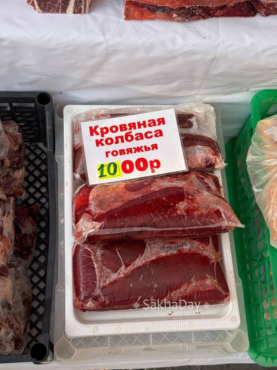 Караси и кальмары по одной цене, ряпушка 500-650 рублей, кровяная колбаса 1 тыс., масло 1500, жеребятина от 1000 до 1800 рублей- делимся сегодняшними ценами на рынке Якутска Караси и кальмары по одной цене, ряпушка 500-650 рублей, кровяная колбаса 1 тыс., масло 1500, жеребятина от 1000 до 1800 рублей- делимся сегодняшними ценами на рынке Якутска