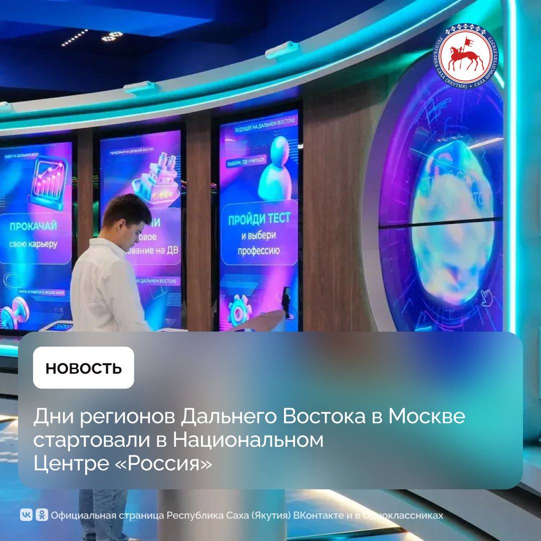 1 ноября в рамках комплекса воспитательно-патриотических мероприятий «Дни регионов Дальнего Востока в Москве – 2025» впервые в Национальном центре «Россия» открывается уникальная экспозиция, погружающая посетителей в мир...