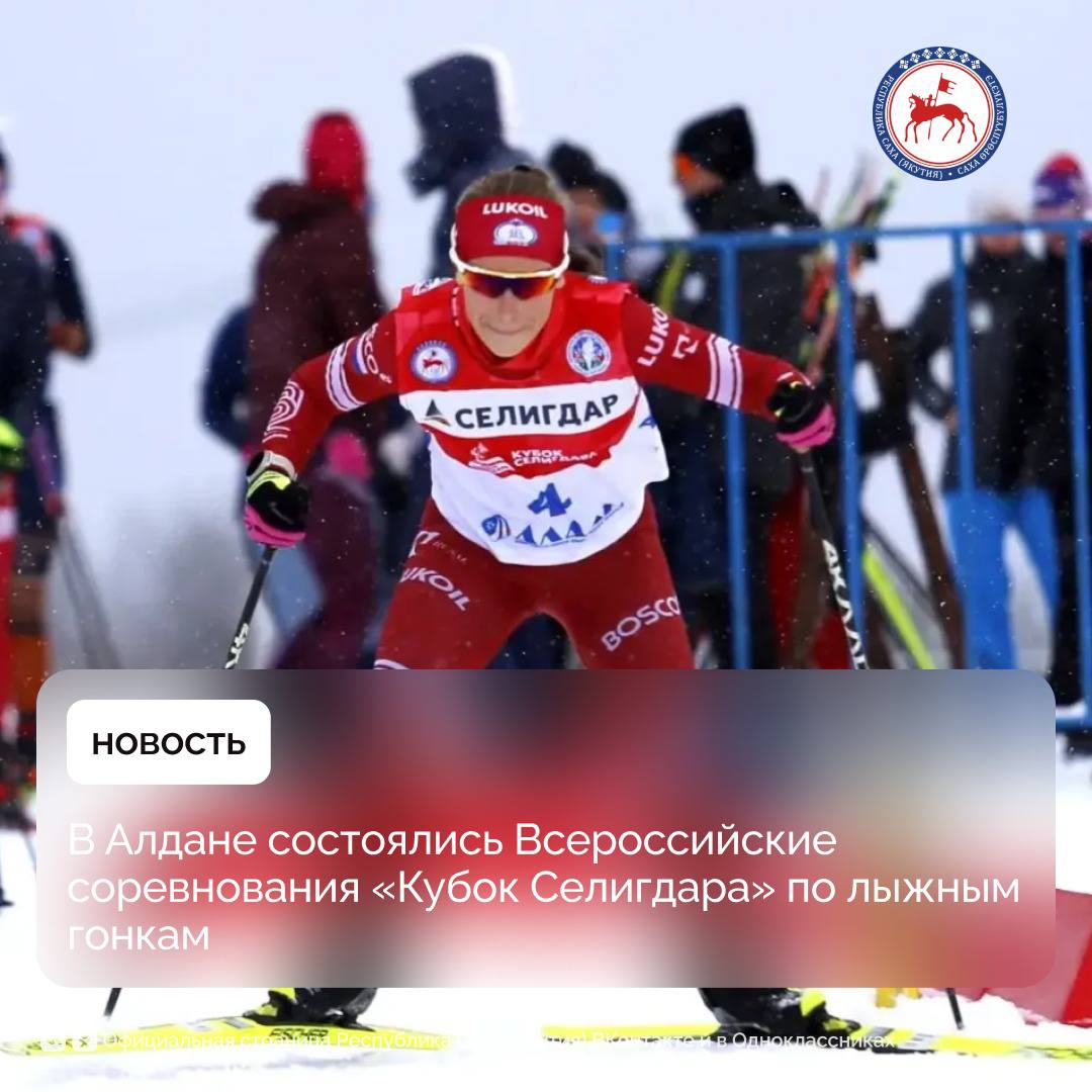 В городе Алдан прошли Всероссийские соревнования по лыжным гонкам «Кубок Селигдара»