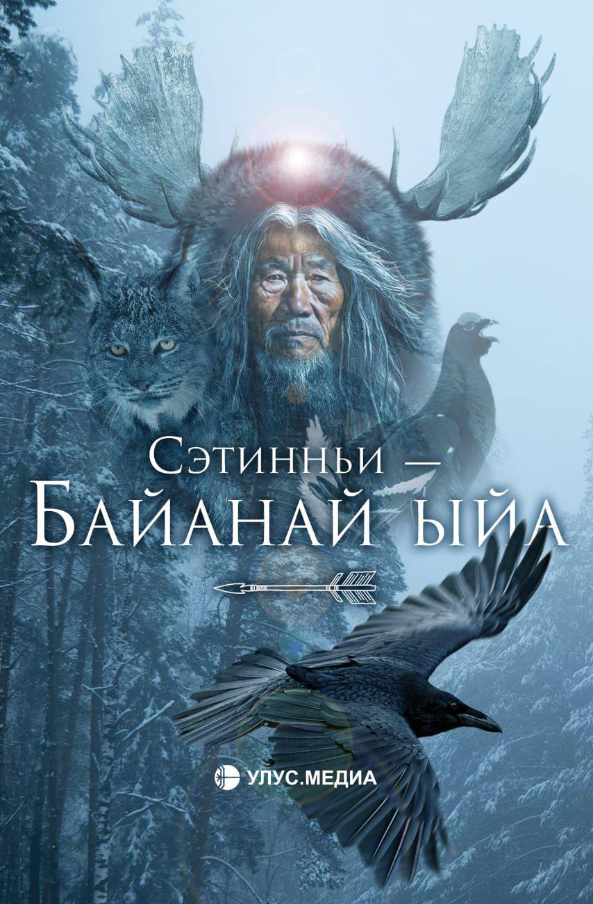 Сэтинньи — Баай Байанай ыйа