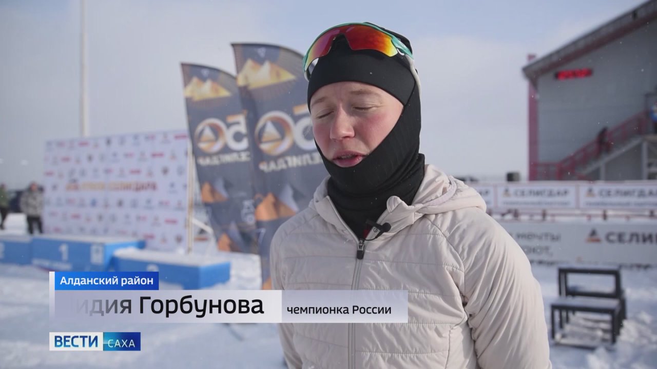 В Алдане состоялись Всероссийские соревнования по лыжным гонкам "Кубок Селигдара"