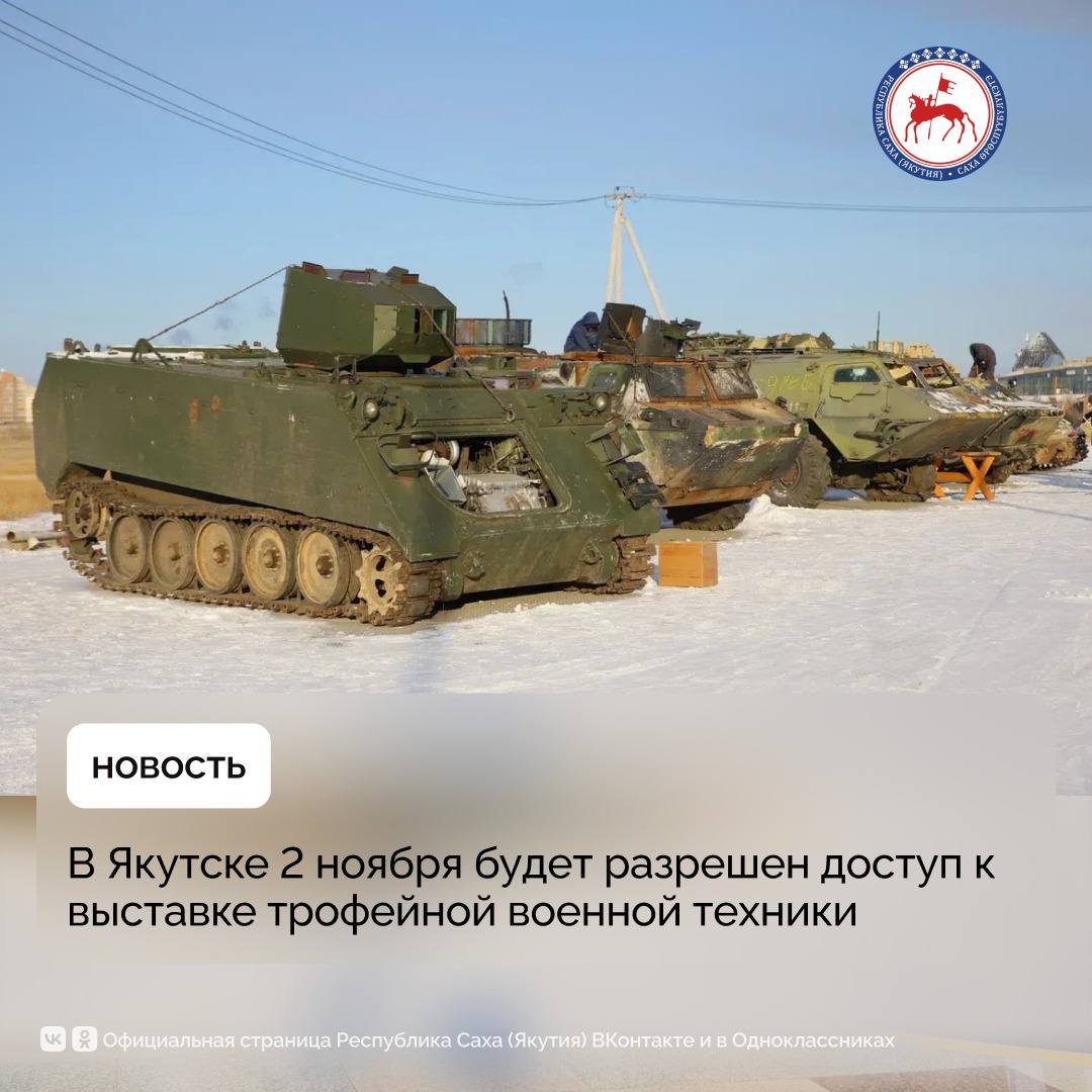 Доступ к выставка трофейной военной техники, захваченной российскими военными в ходе специальной военной операции, у исторического парка «Россия — Моя история» города Якутска будет открыт для всех желающих со 2 ноября с 9:00...