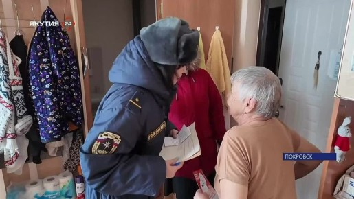 НОВОСТИ. Профилактические противопожарные рейды проходят в городе Покровске Хангаласского улуса В мероприятиях участвуют сотрудники пожарной службы, социальной защиты и представители городской администрации