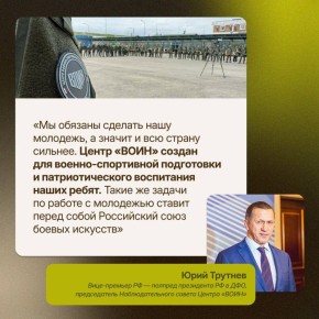 Юрий Трутнев объявил об усилении взаимодействия Центра «ВОИН» и РСБИ