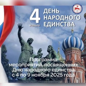 4 ноября в России отмечают День народного единства – государственный праздник, который символизирует сплочённость, взаимопомощь и силу народа