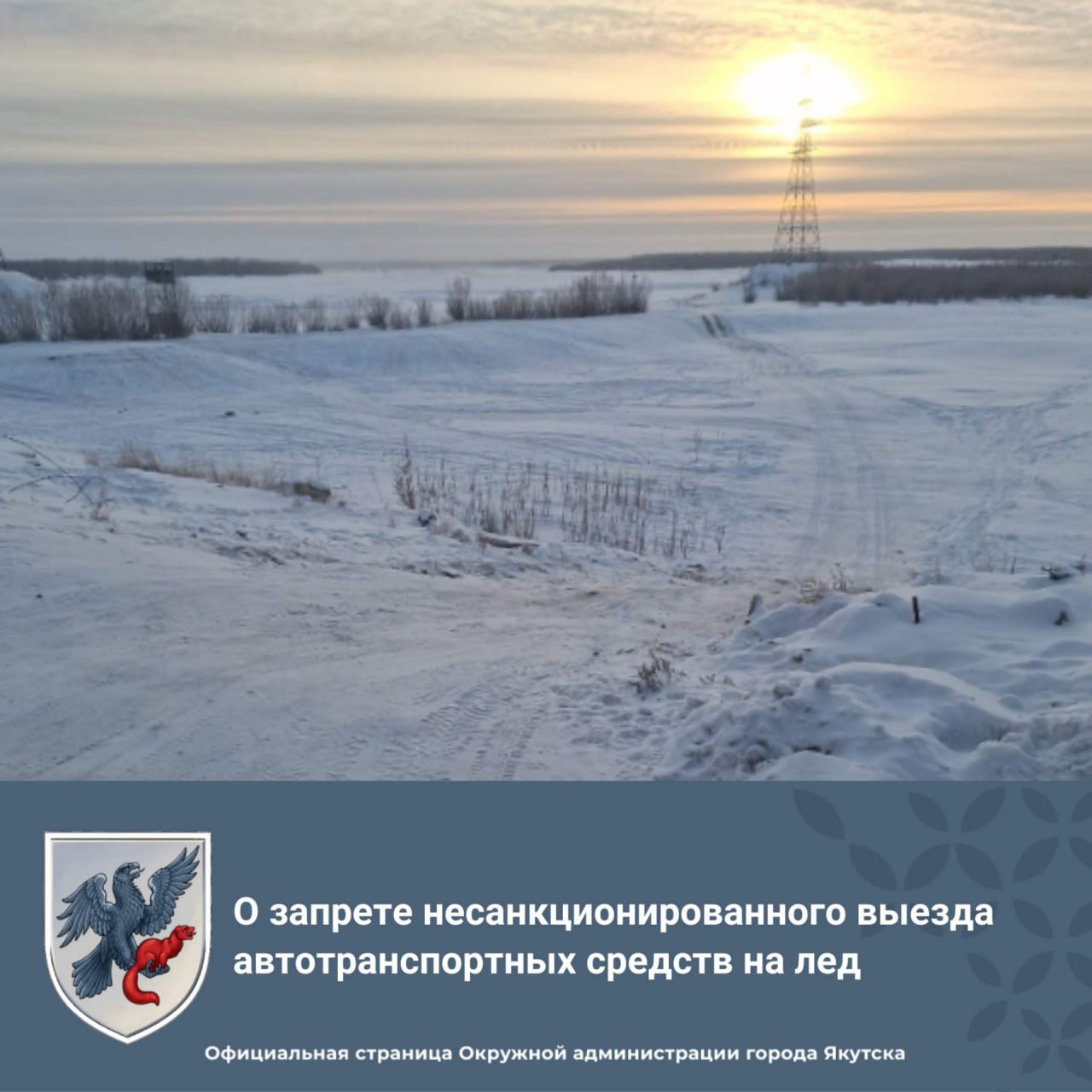 МКУ "УГОЧС и ОПБ" города Якутска напоминает: выезд автотранспорта на лед без разрешения строго запрещён!