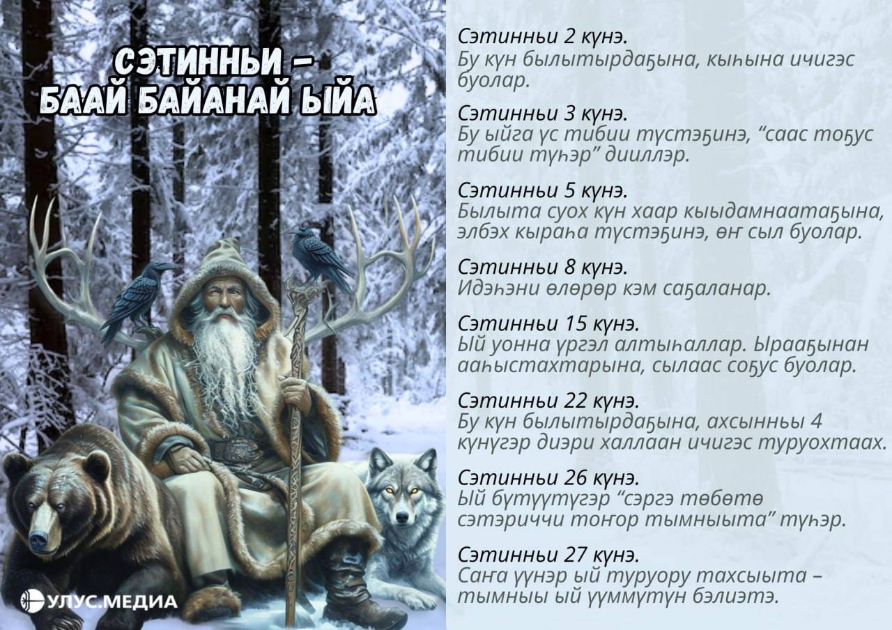 Сэтинньи ый билгэтэ. Сэтинньи - Баай Байанай ыйа