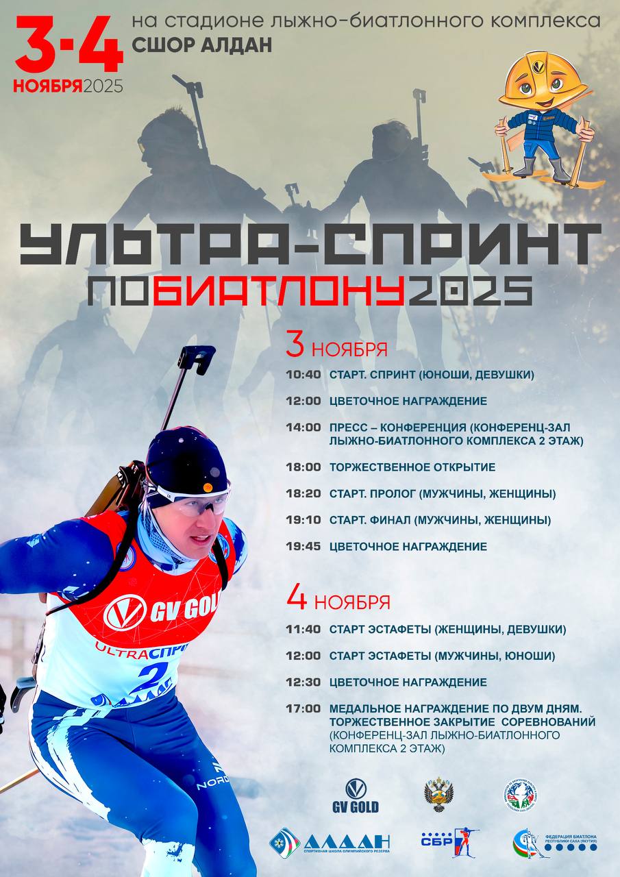 Пока одни только готовят лыжи к сезону, в Алдане уже 3–4 ноября пройдут соревнования по биатлону «Ультраспринт» при поддержке золотодобывающей компании «GV GOLD»