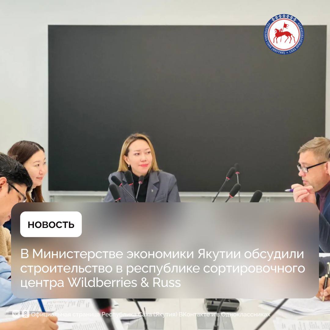 В Министерстве экономики Якутии рассмотрены планы строительства сортировочного центра Wildberries & Russ в республике, сообщили в ведомстве