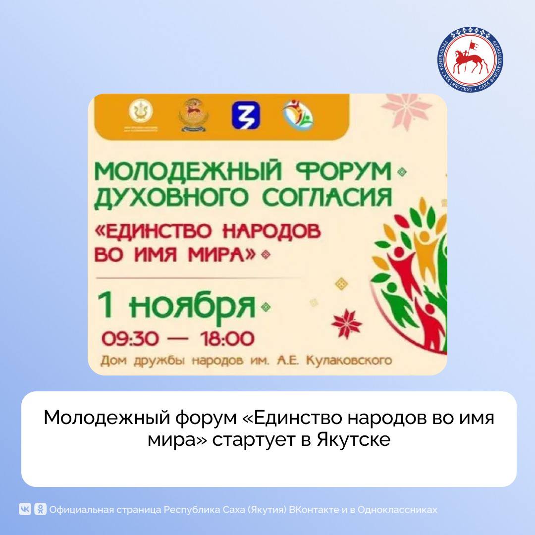 В рамках празднования Дня народного единства сегодня, 1 ноября, в Якутске стартует Молодежный форум духовного согласия «Единство народов во имя мира», сообщили в Министерстве по внешним связям и делам народов республики