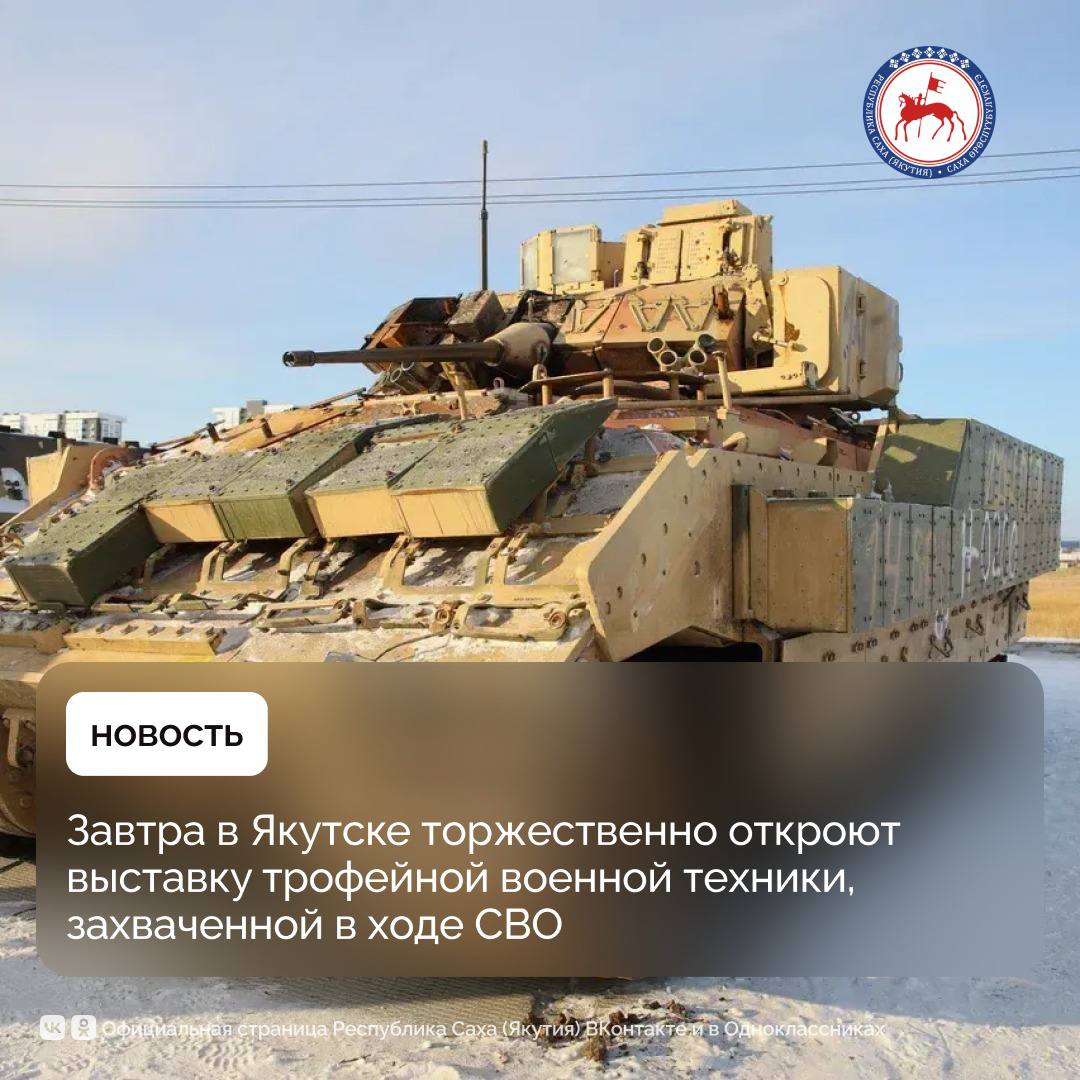 Одним из ключевых мероприятий 4 ноября в Якутске станет торжественное открытие в 14.00 у исторического парка «Россия – Моя история» выставки трофейной военной техники, захваченной российскими военными в ходе специальной...