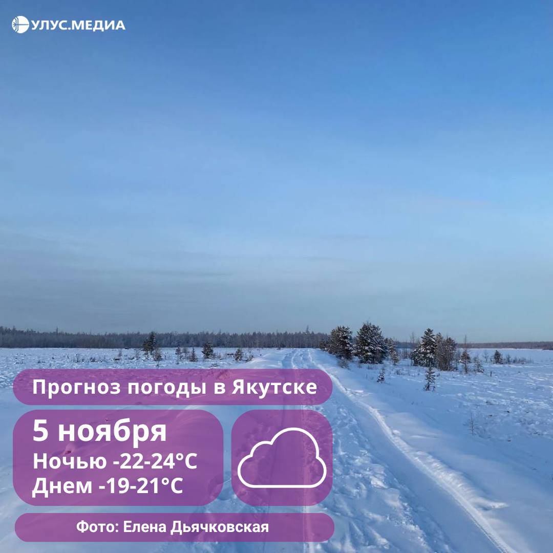 В Якутии ночью 5 ноября температура опустится до -41°