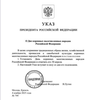 Кирилл Бычков: Сегодня, в День народного единства, Президент нашей страны Владимир Владимирович Путин подписал Указ о праздновании 30 апреля Дня коренных малочисленных народов РФ