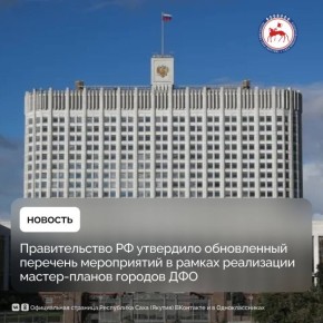 Правительство Российской Федерации утвердило распоряжение, объединяющее ранее действовавшие документы по реализации мастер-планов дальневосточных городов