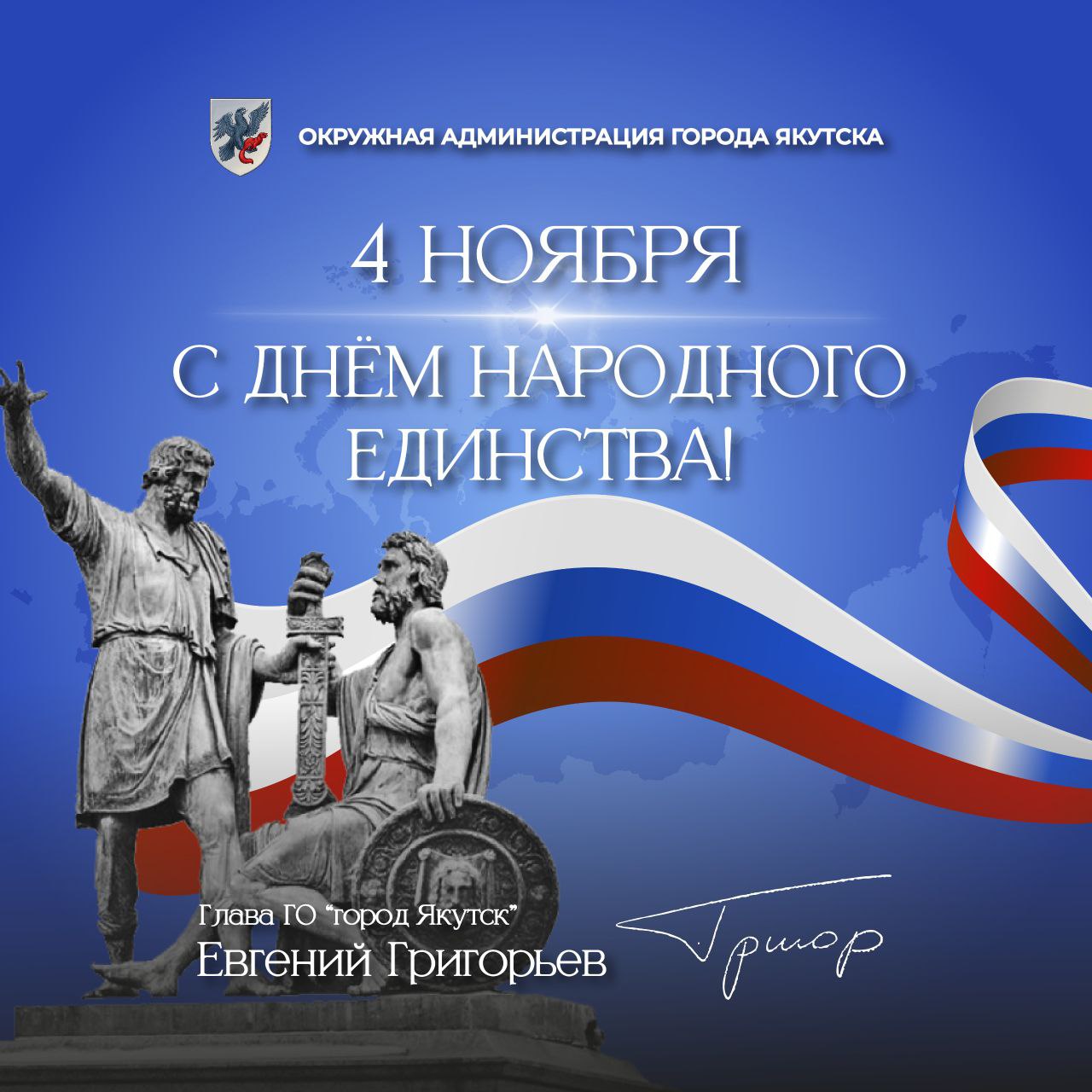 Евгений Григорьев: Уважаемые жители Якутска! Сердечно поздравляю вас с Днём народного единства!