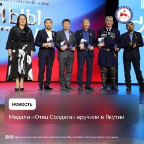Герой России Филипп Евсеев и ответственный секретарь общественной организации «Лига отцов Республики Саха (Якутия)», волонтёр специальной военной операции Майя Аргунова вручили четырём отцам участников СВО медали...