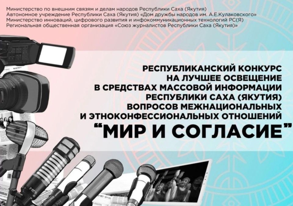 Журналистов и блогеров Якутии приглашают на конкурс «Мир и согласие»