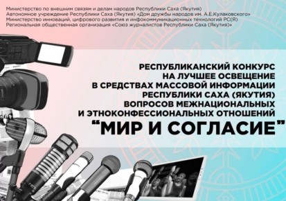 Журналистов и блогеров Якутии приглашают на конкурс «Мир и согласие»