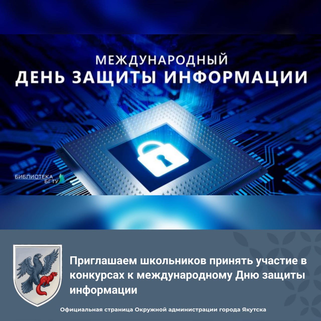 Приглашаем школьников принять участие в конкурсах к международному Дню защиты информации