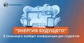 Сахаэнерго проводит II республиканскую научно-практическую конференцию « Энергия будущего»