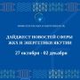 Главные новости Министерства ЖКХ и энергетики Республики Саха (Якутия) – в еженедельном дайджесте