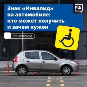 Автомобиль со знаком «Инвалид» имеет особые права, включая парковку на специально отведенных удобных местах