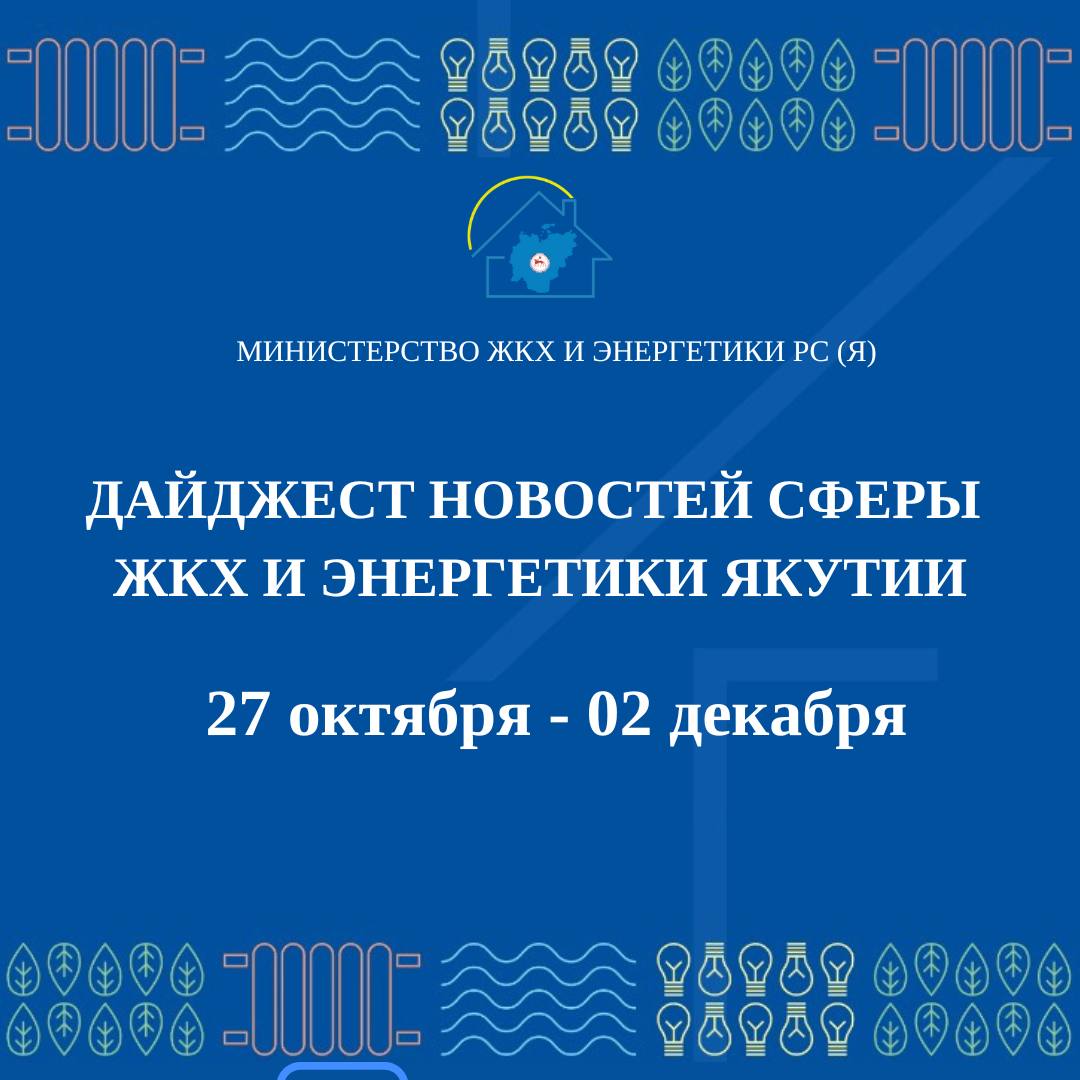 Главные новости Министерства ЖКХ и энергетики Республики Саха (Якутия) – в еженедельном дайджесте