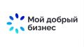 Продолжается приём заявок на участие во Всероссийском конкурсе "Мой добрый бизнес"