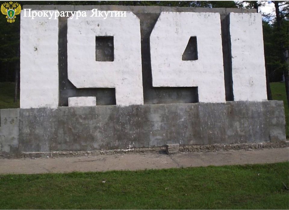В Верхневилюйском районе по иску прокурора будет воссоздан утраченный объект культурного наследия В Верхневилюйском районе по иску прокурора будет воссоздан утраченный объект культурного наследия
