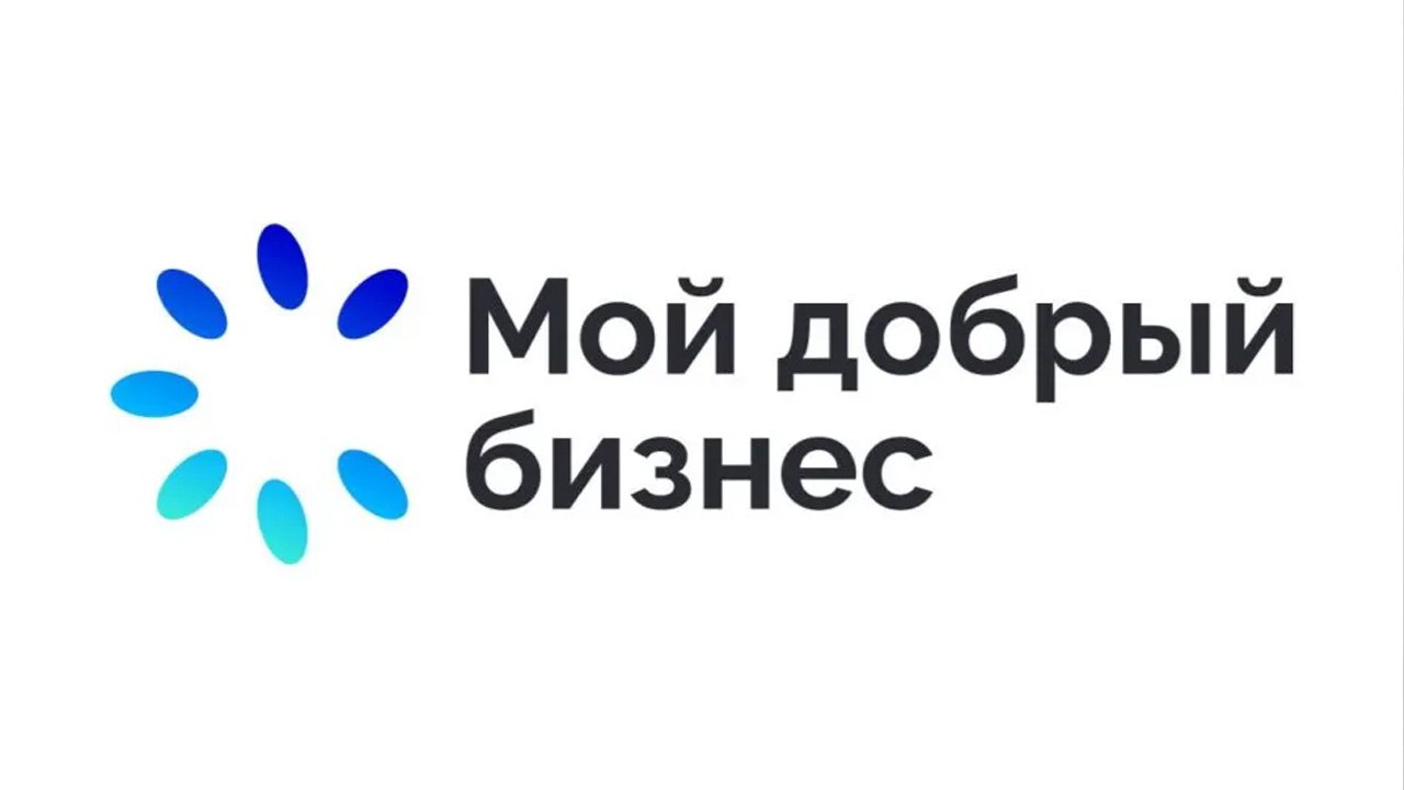 Продолжается приём заявок на участие во Всероссийском конкурсе "Мой добрый бизнес"