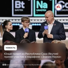 В Национальном центре «Россия» состоялось торжественное открытие марафона «Знание.Наука». Просветительское событие объединило более 5 тысяч школьников, студентов, молодых ученых из 80 регионов России, а также Абхазии