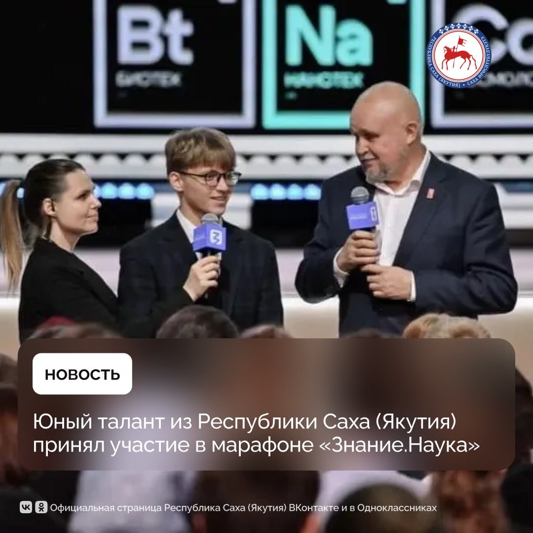 В Национальном центре «Россия» состоялось торжественное открытие марафона «Знание.Наука». Просветительское событие объединило более 5 тысяч школьников, студентов, молодых ученых из 80 регионов России, а также Абхазии