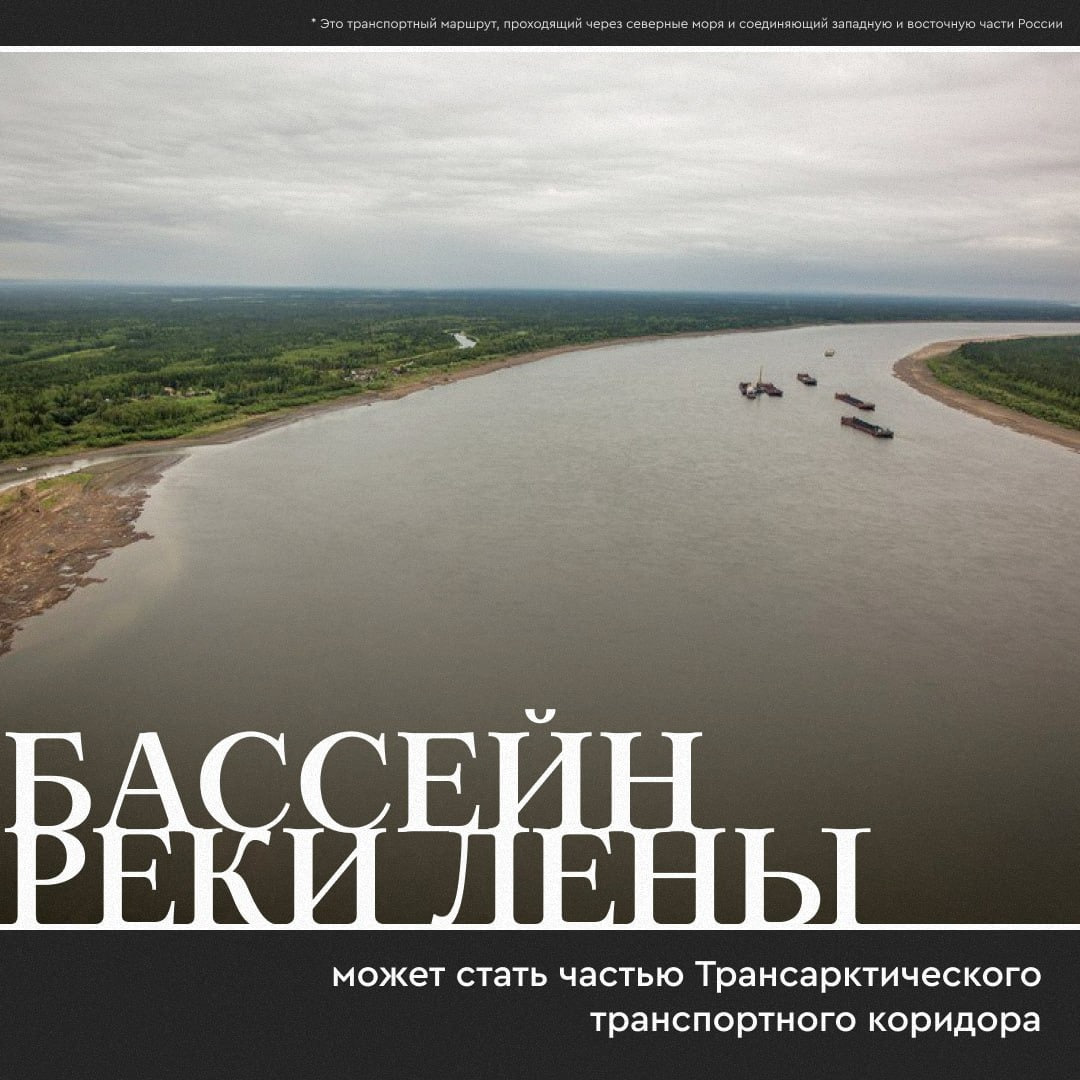 Бассейн реки Лены может стать частью Трансарктического транспортного коридора