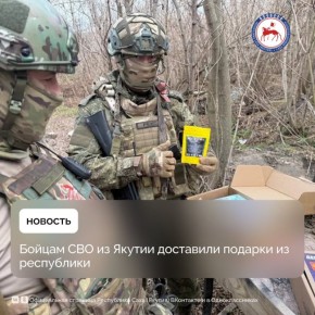 Сотрудники опорных пунктов региона в зоне спецоперации накануне Дня народного единства выполнили поставленную руководством республики задачу по доставке праздничных наборов военнослужащим из Якутии