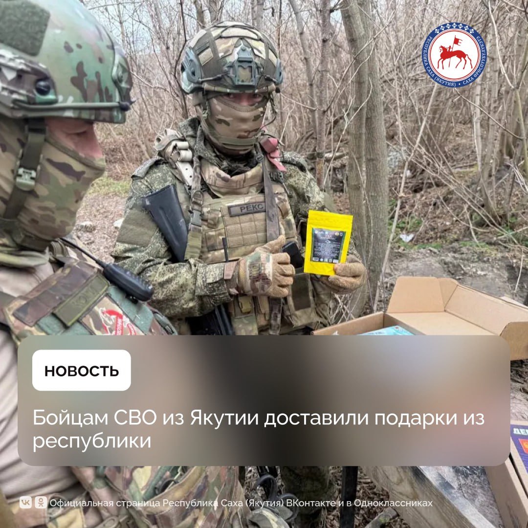 Сотрудники опорных пунктов региона в зоне спецоперации накануне Дня народного единства выполнили поставленную руководством республики задачу по доставке праздничных наборов военнослужащим из Якутии