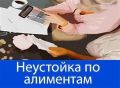 Неустойка по алиментам: как привлечь внимание к проблемам неплательщиков
