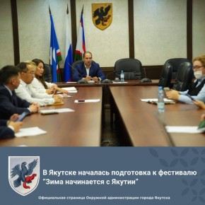 В Якутске началась подготовка к фестивалю “Зима начинается с Якутии”