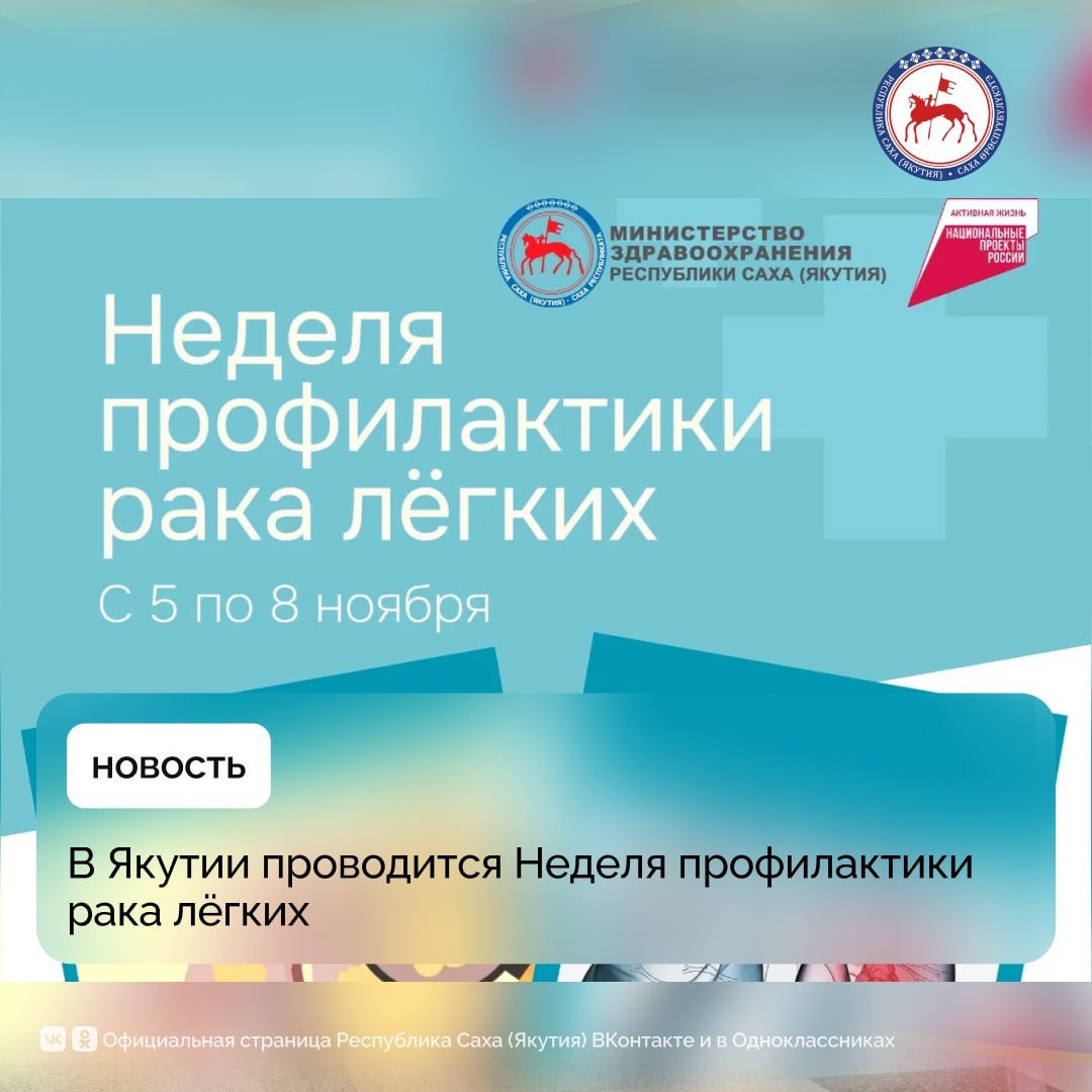 В республике проводится Неделя профилактики рака лёгких, сообщает Минздрав Якутии