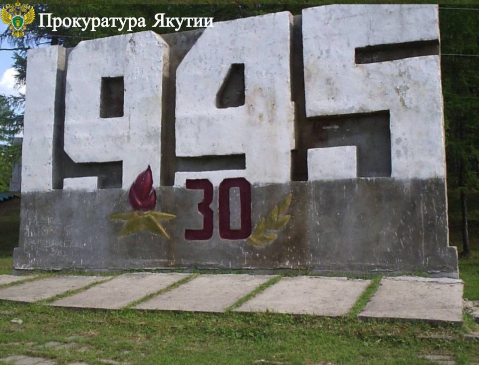 В Верхневилюйском районе по иску прокурора будет воссоздан утраченный объект культурного наследия В Верхневилюйском районе по иску прокурора будет воссоздан утраченный объект культурного наследия