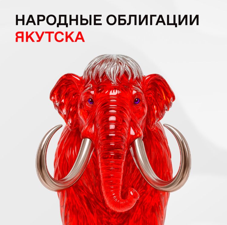 ОКРУЖНАЯ АДМИНИСТРАЦИЯ ЯКУТСКА ГОТОВИТ ПЕРВЫЙ ВЫПУСК НАРОДНЫХ ОБЛИГАЦИЙ