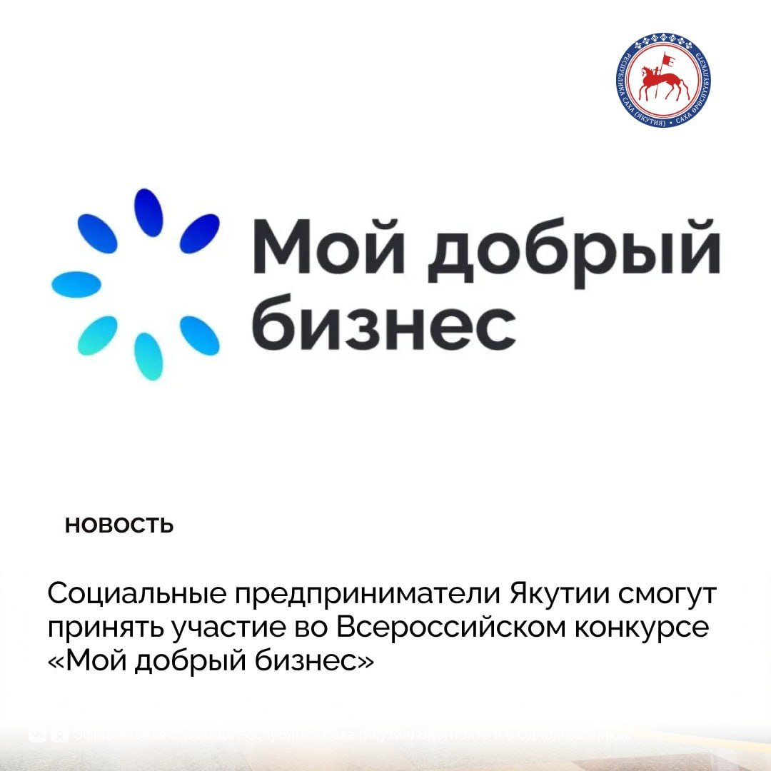 Продолжается сбор заявок на участие во Всероссийском конкурсе социальных инициатив предпринимателей и социально ориентированных некоммерческих организаций «Мой добрый бизнес» сезона 2025–2026 годов
